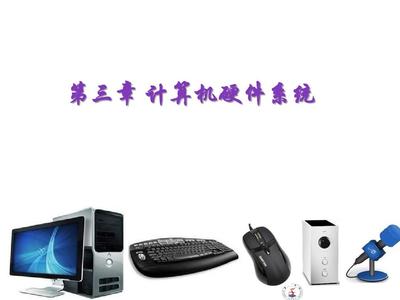 第三章 計算機硬件系統(tǒng)在Win7及Office 2010環(huán)境下的計算機系統(tǒng)服務